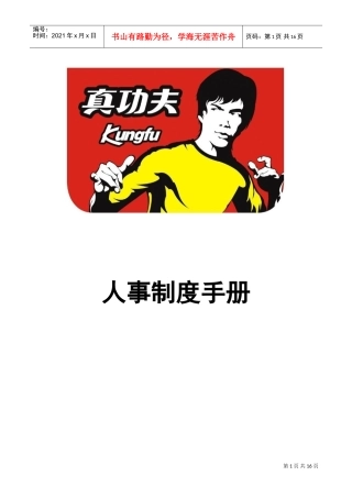 某某餐饮管理有限公司人事制度手册