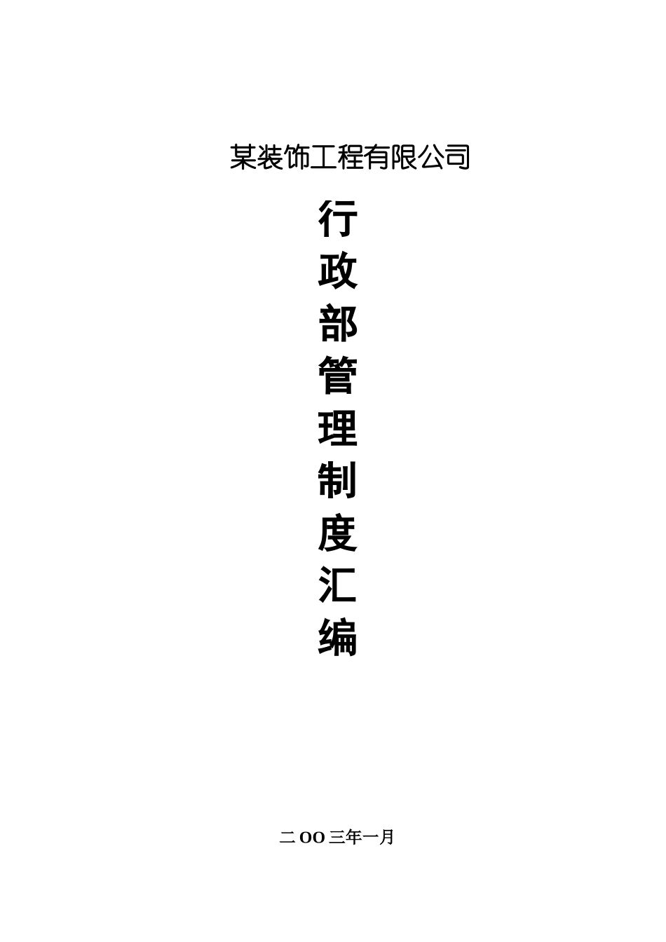 某某公司行政部管理制度汇编_第1页