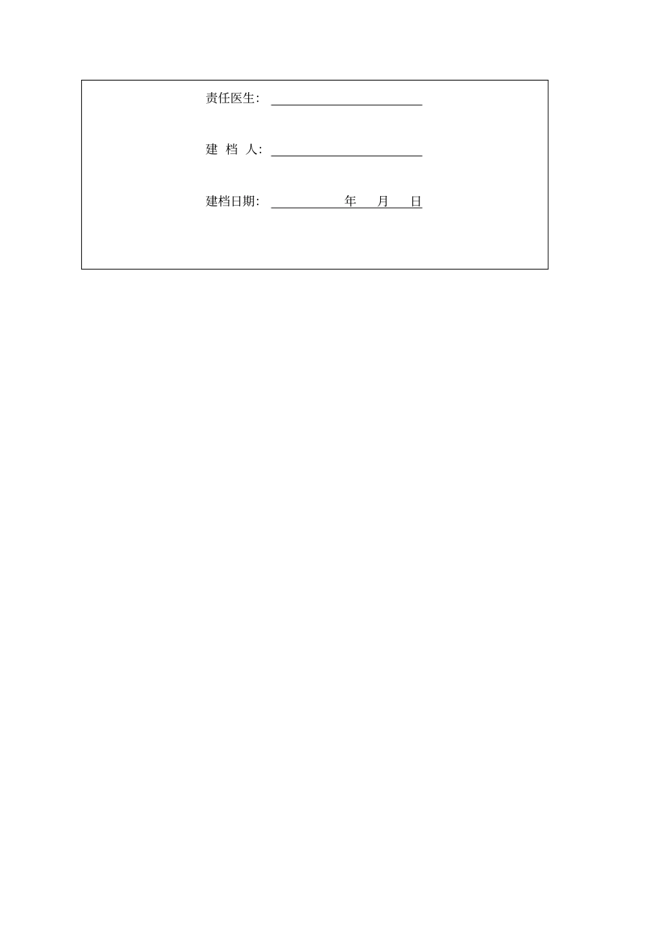 (档案管理)居民个人健康档案附表：_第2页