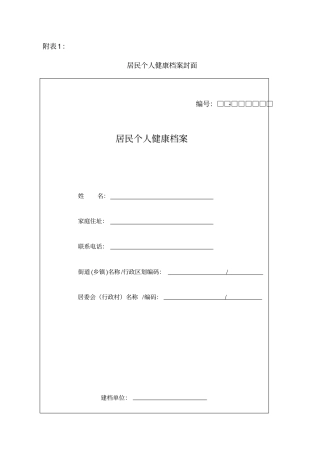 (档案管理)居民个人健康档案附表：