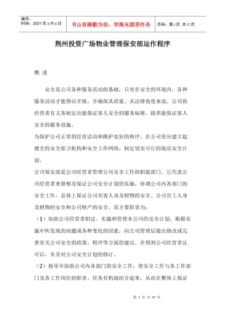某某投资广场物业管理保安部运作程序(doc 54)