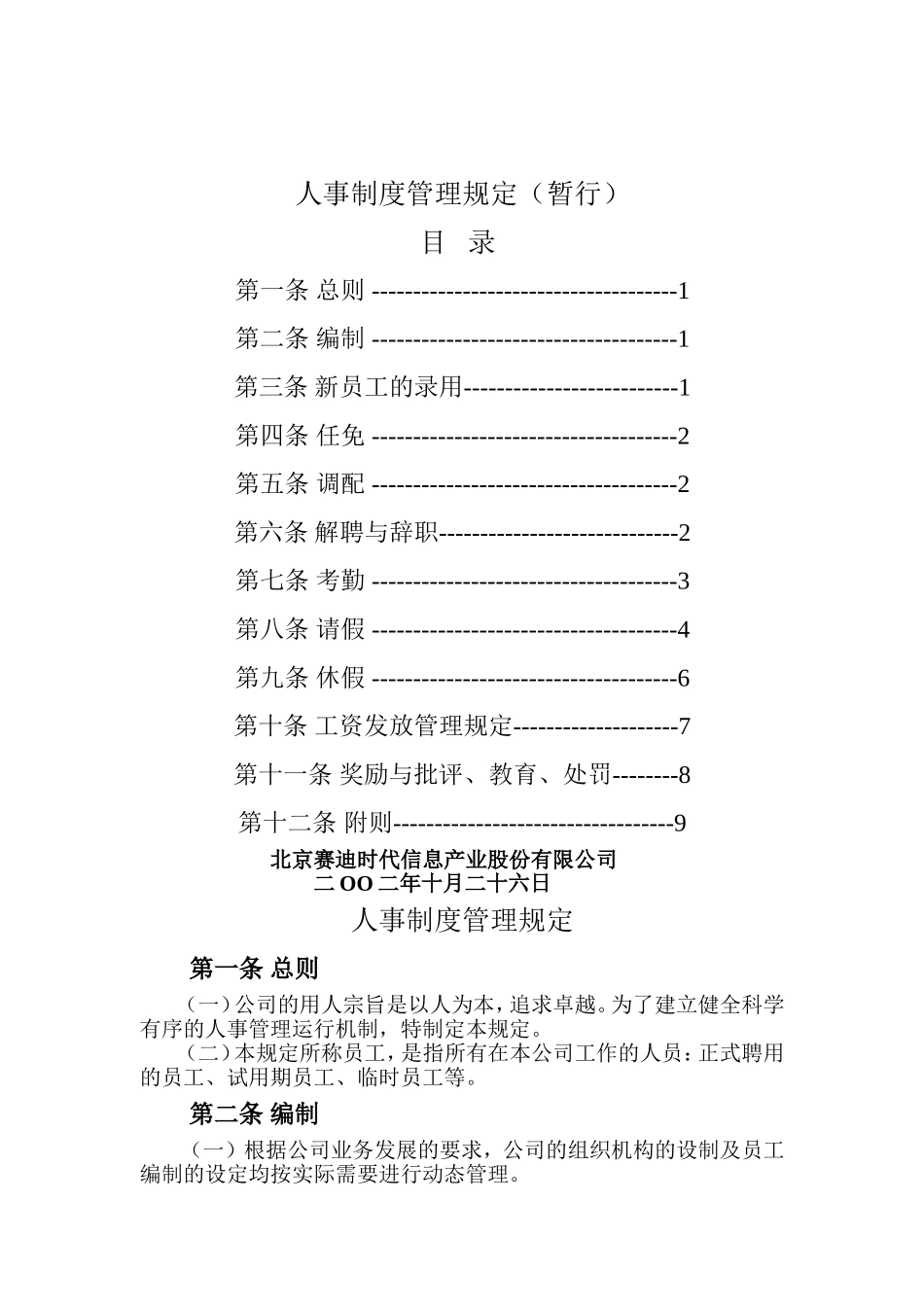 某某信息产业公司人事制度管理条例_第1页