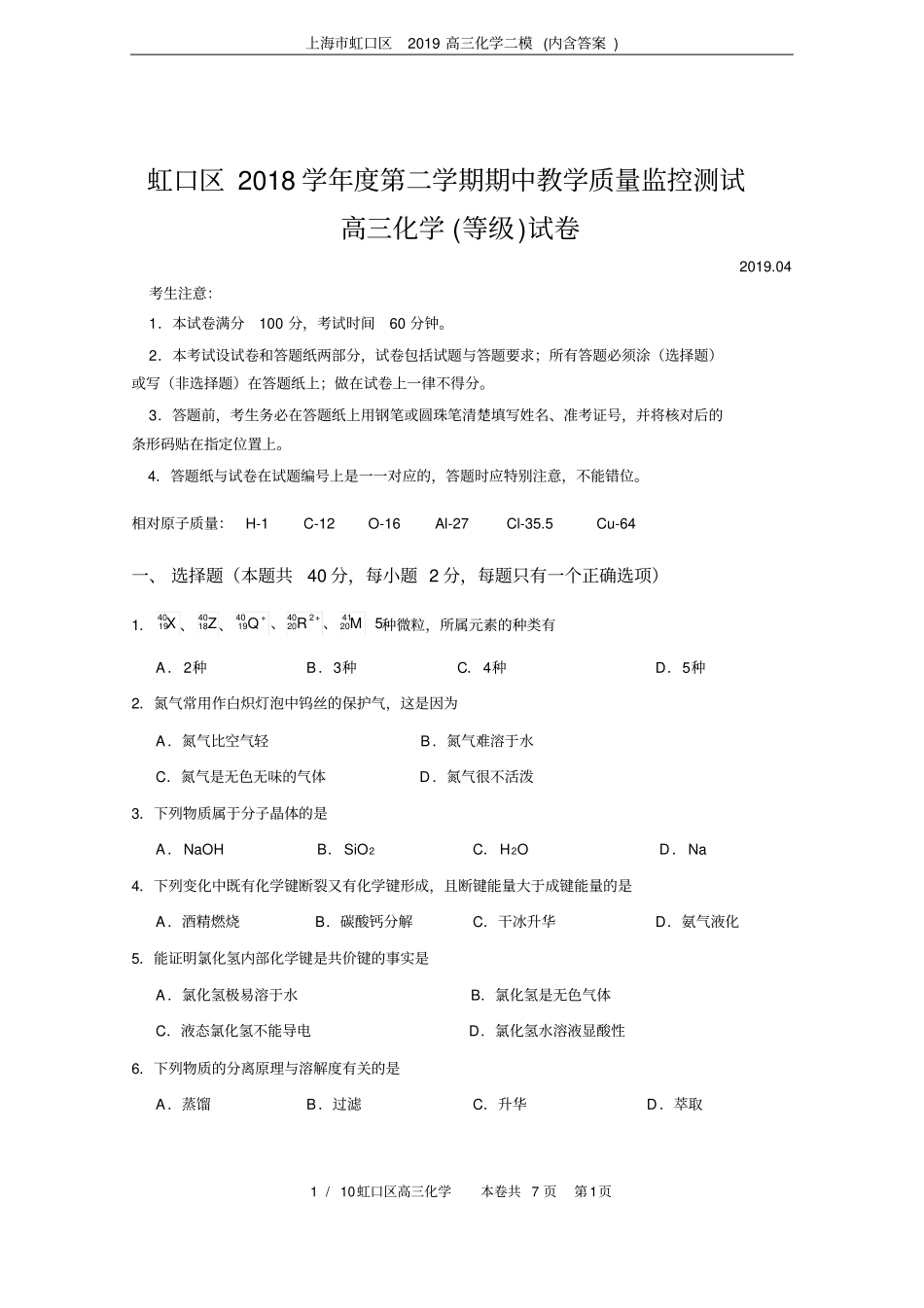 上海市虹口区2019高三化学二模(内含答案)_第1页