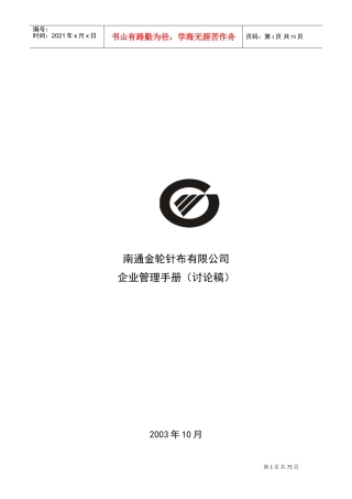 某某公司企业管理手册;讨论稿