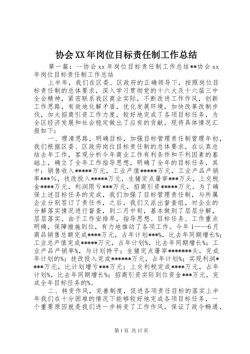 协会岗位目标责任制工作总结_第1页