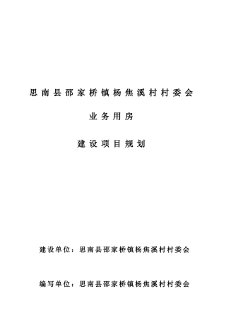 某村委会业务用房建设项目规划报告