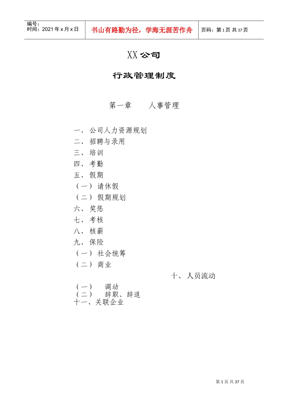 某某有限公司行政管理制度_第1页