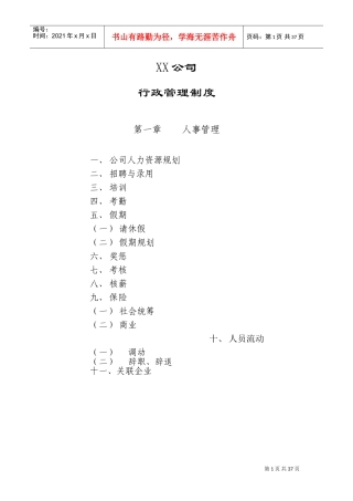 某某有限公司行政管理制度