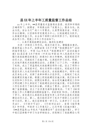 县上半年工质量监督工作总结