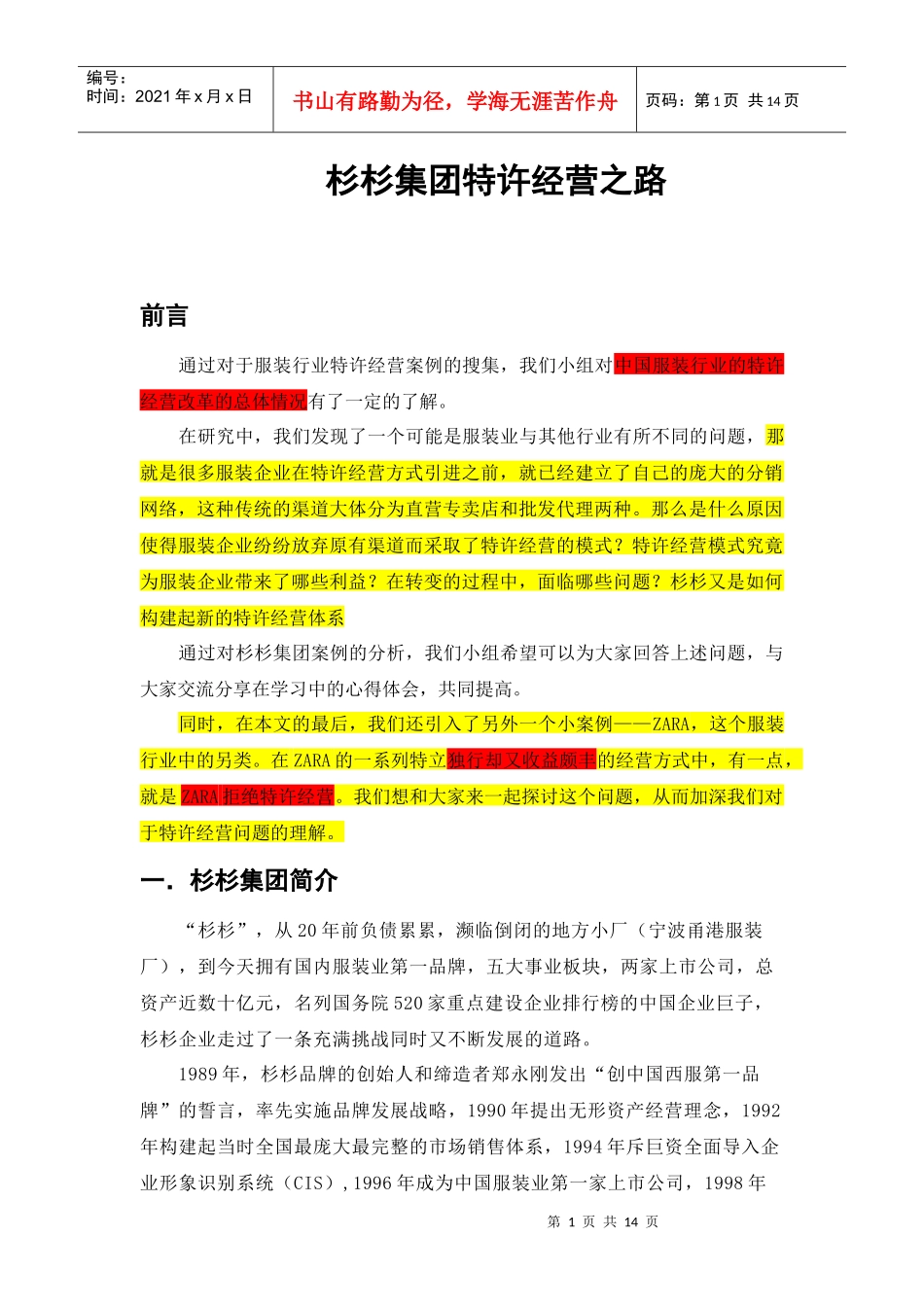 某服装集团特许经营之路_第1页
