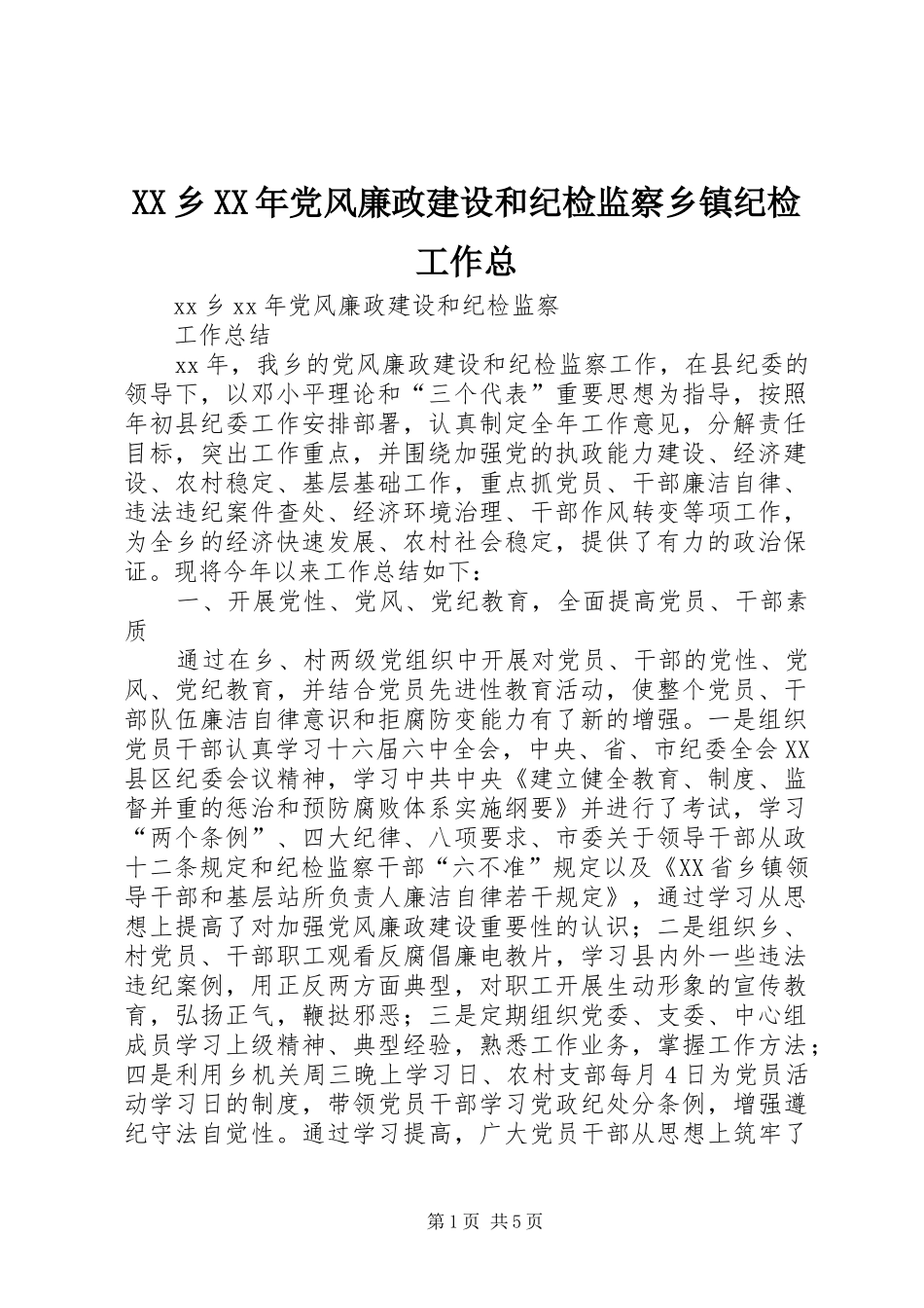乡党风廉政建设和纪检监察乡镇纪检工作总_第1页