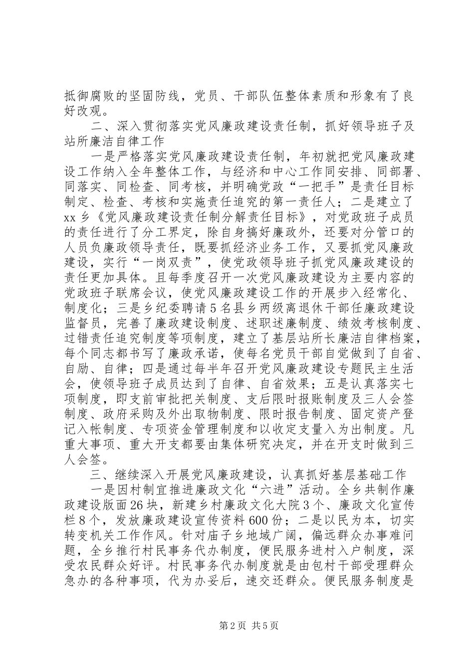 乡党风廉政建设和纪检监察乡镇纪检工作总_第2页