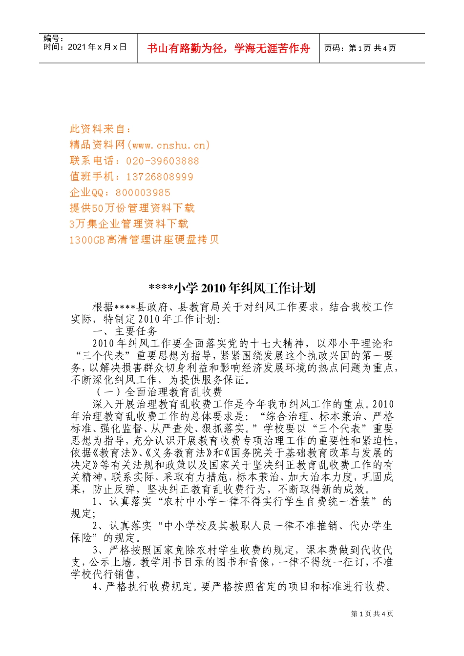 某某小学年度纠风工作计划_第1页