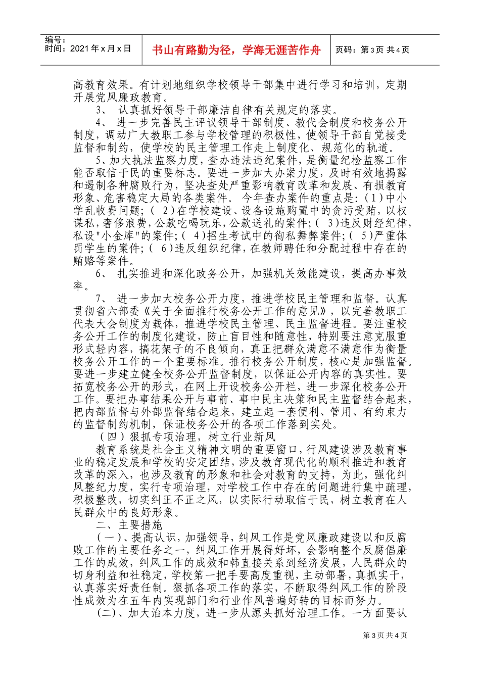 某某小学年度纠风工作计划_第3页