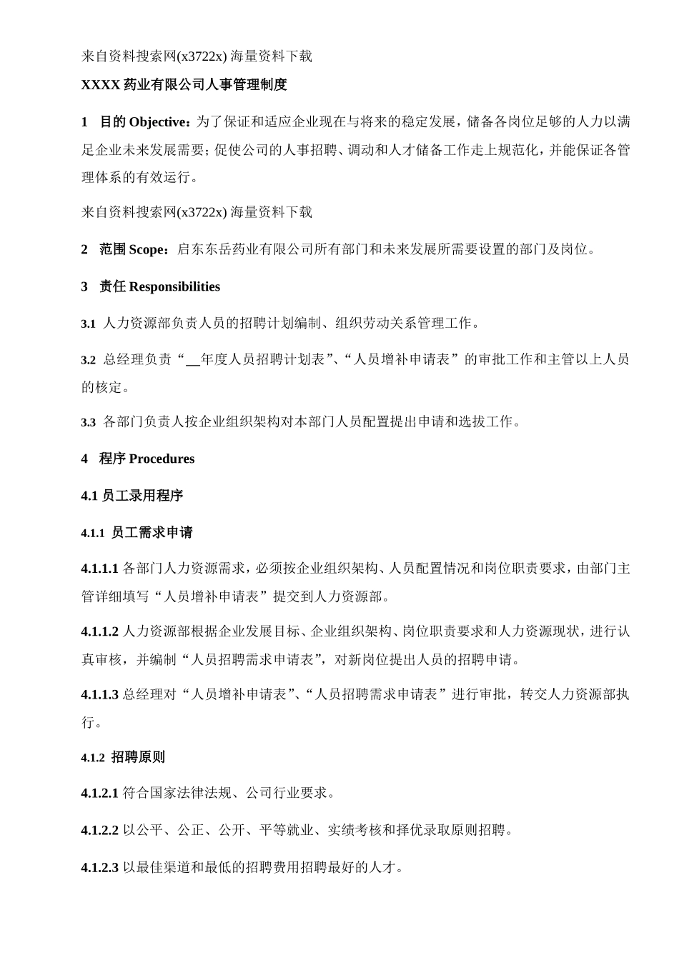 某某药业有限公司人事管理制度范本_第1页