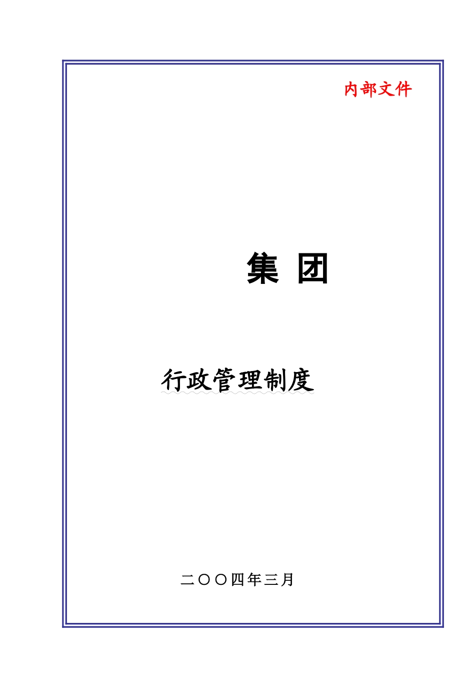 某某大型集团公司行政管理制度_第2页