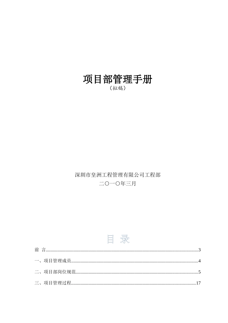 某某工程管理有限公司项目部管理手册_第1页