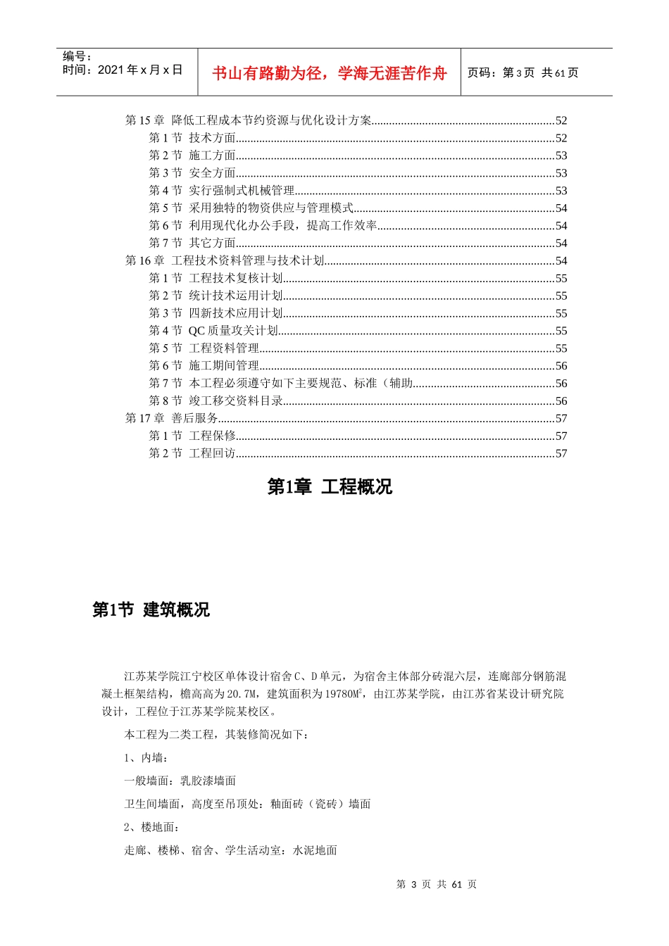 某校区单体设计六层砖混施工组织设计_第3页