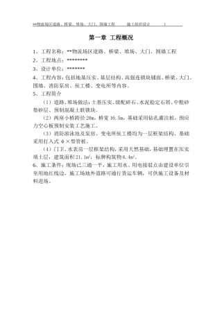某某物流场区道路、桥梁、堆场、大门、围墙工程(DOC66页)