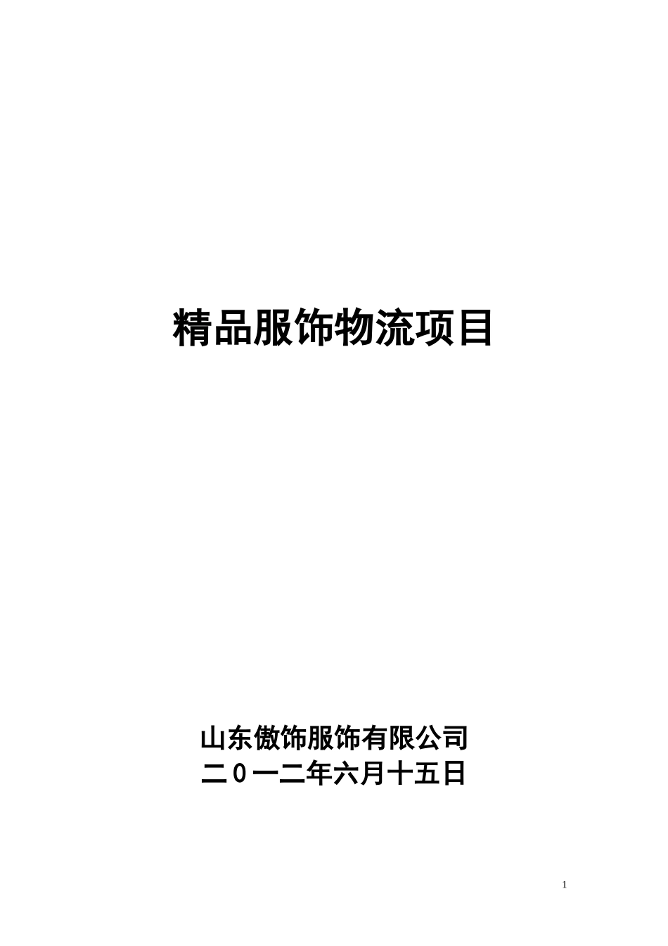 某服饰有限公司精品服饰物流项目方案_第1页