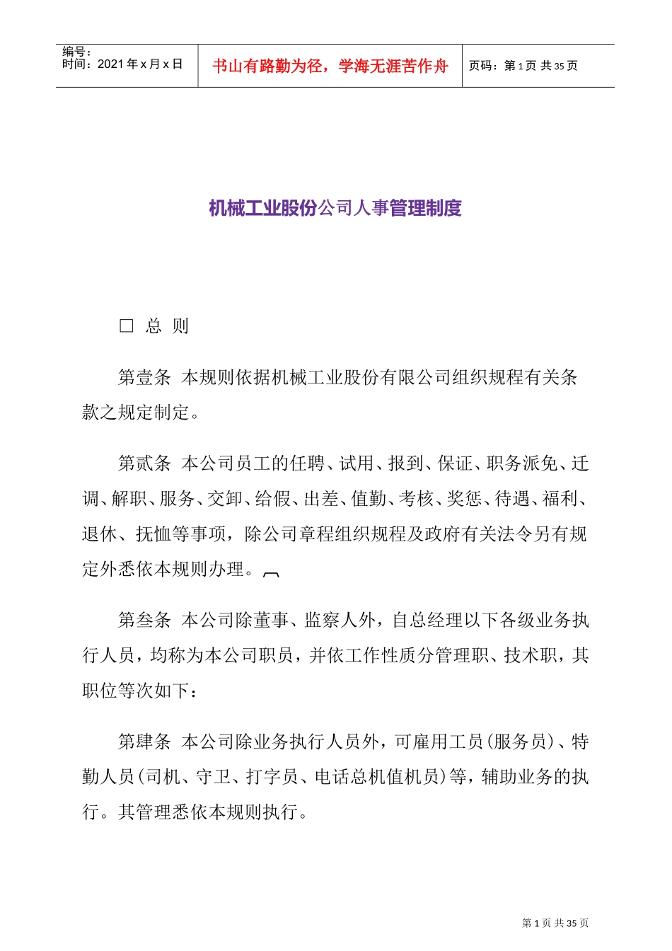 某某机械公司人事管理制度_第1页