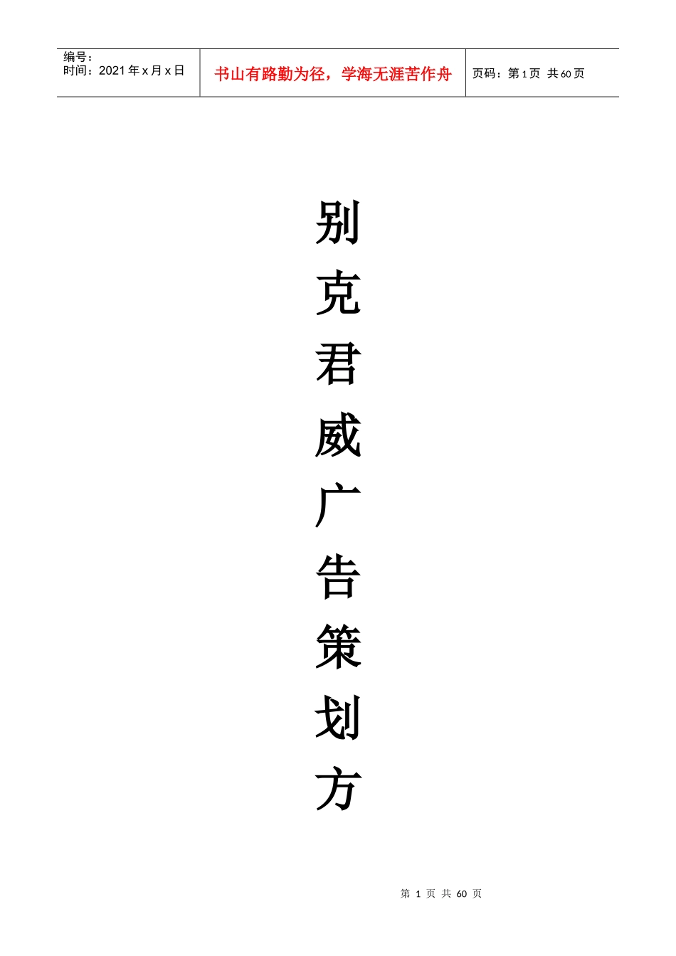 某汽车君威广告策划方案书_第1页