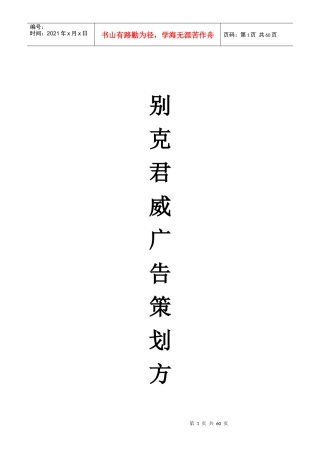 某汽车君威广告策划方案书