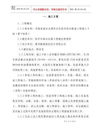 某水厂引水球墨铸铁管道施工组织设计