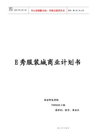 某服装城商业计划书(doc 53页)