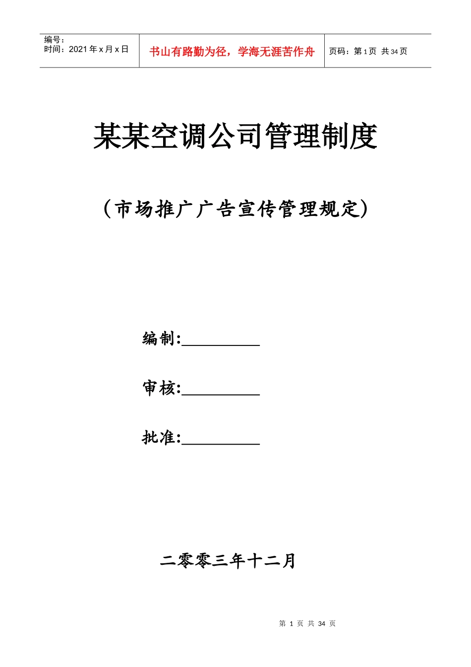 某某空调公司管理制度_第1页