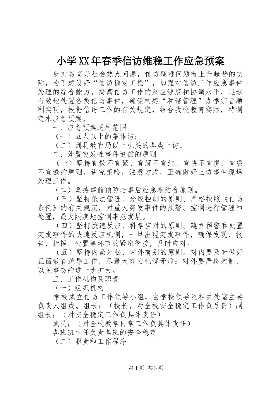 小学春季信访维稳工作应急预案_第1页