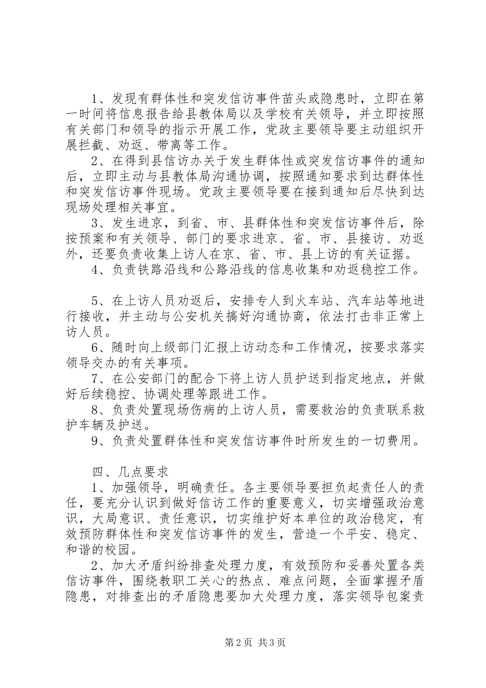 小学春季信访维稳工作应急预案_第2页