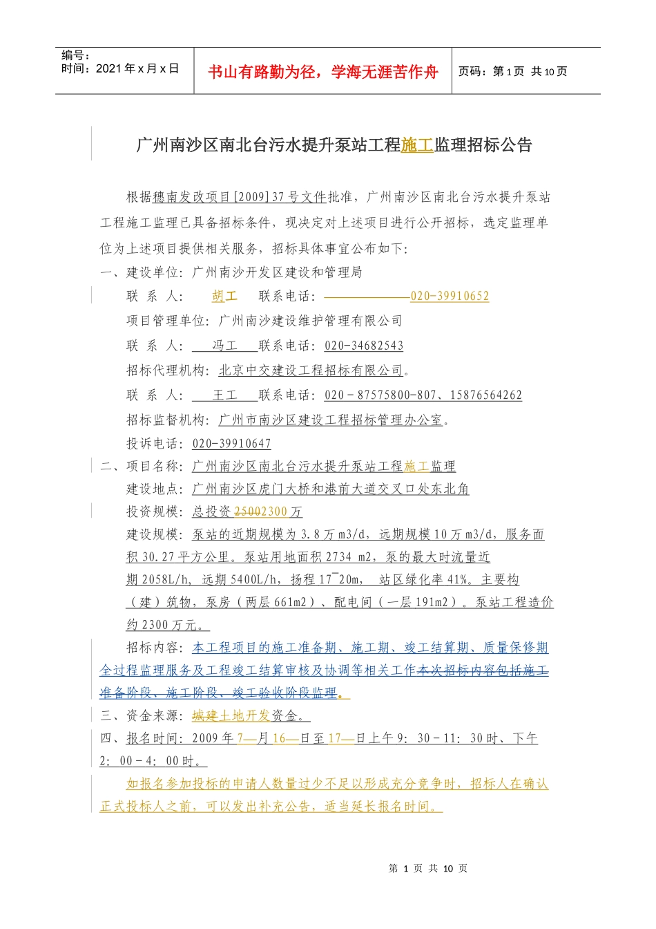 某污水提升泵站工程施工监理招标公告_第1页