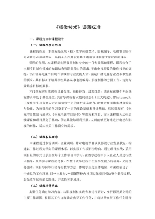 摄像基础项目教程(第2版)-课程标准