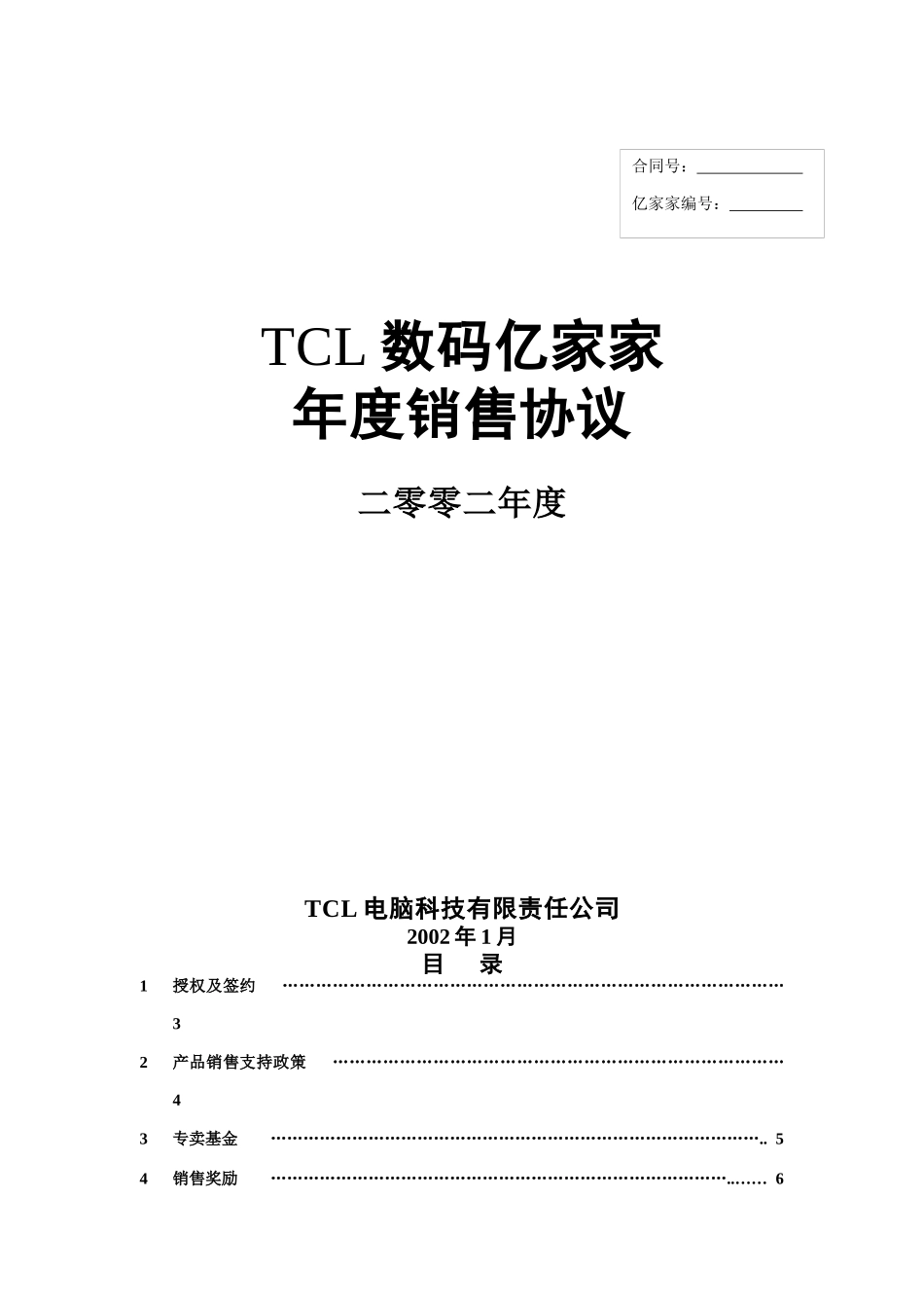 某数码产品年度销售协议_第1页