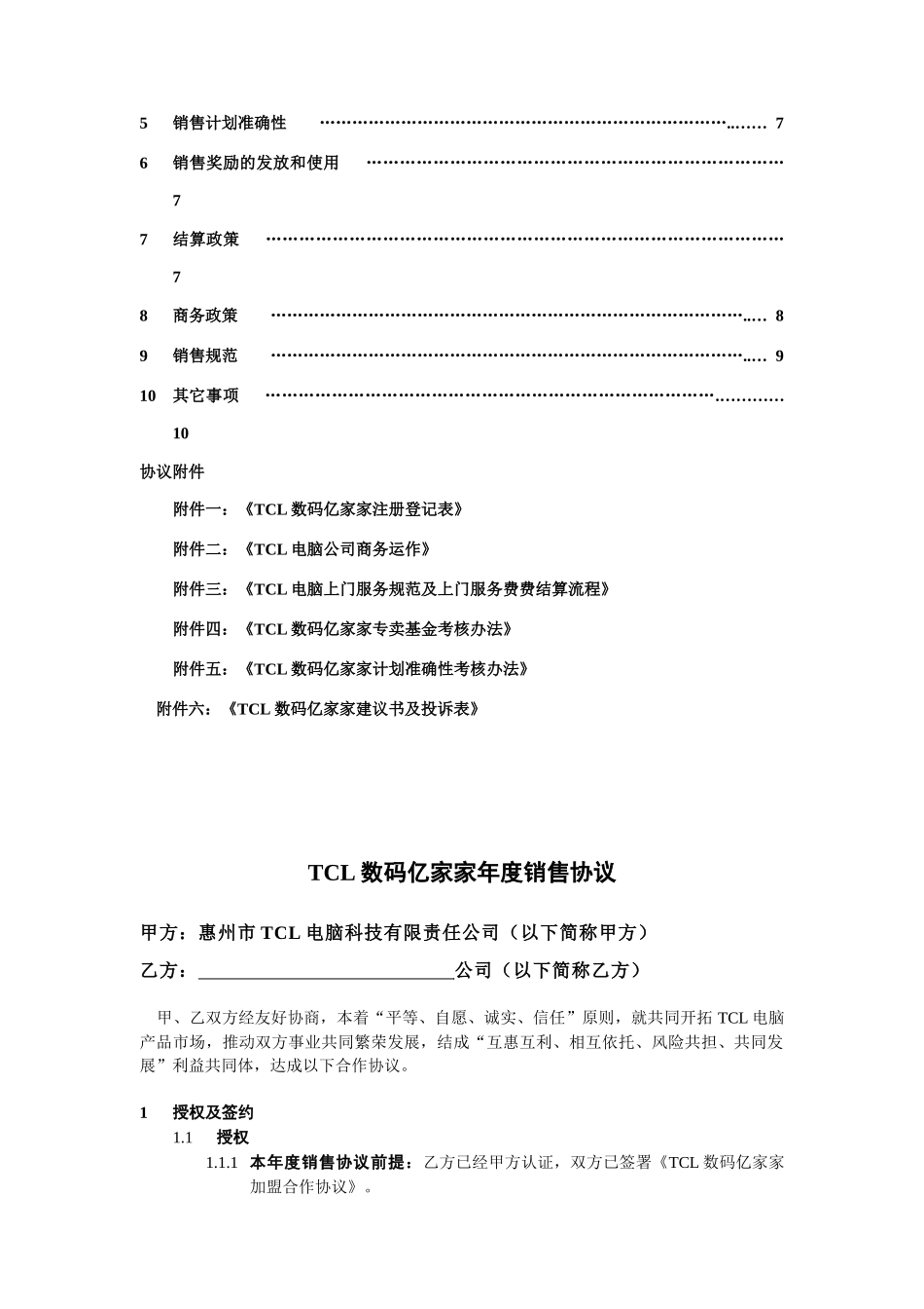 某数码产品年度销售协议_第2页