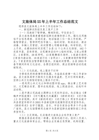 文旅体局上半年工作总结范文