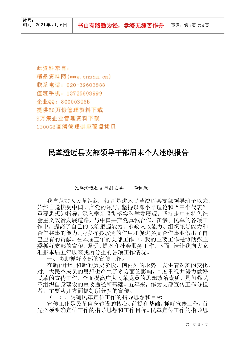 某某县支部领导干部届末个人述职报告_第1页