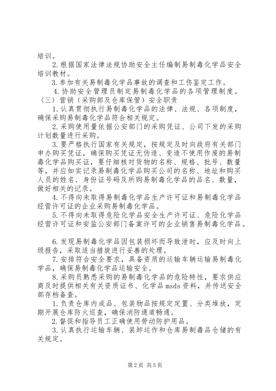 易制毒化学品安全责任制_第2页