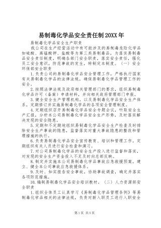 易制毒化学品安全责任制