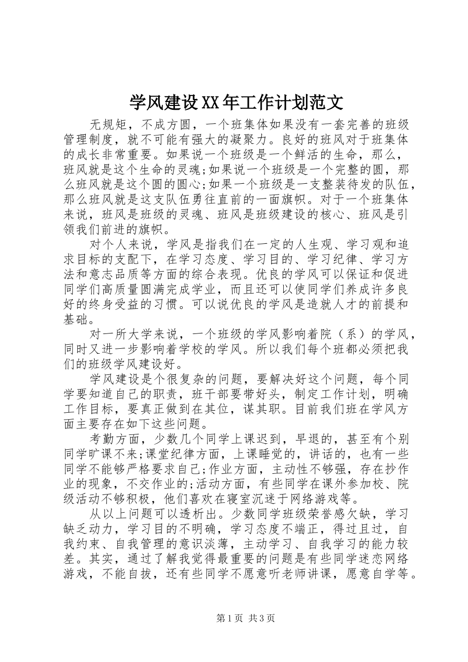 学风建设工作计划范文_第1页