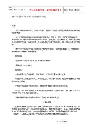 某某年度中国洗衣机市场零售监测分析报告