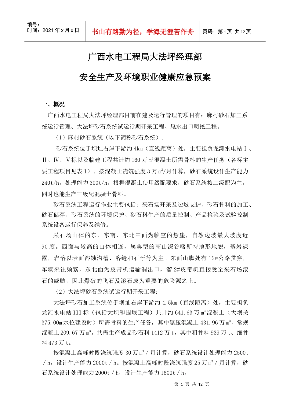 某水电工程局经理部安全生产及环境职业健康应急预案_第1页