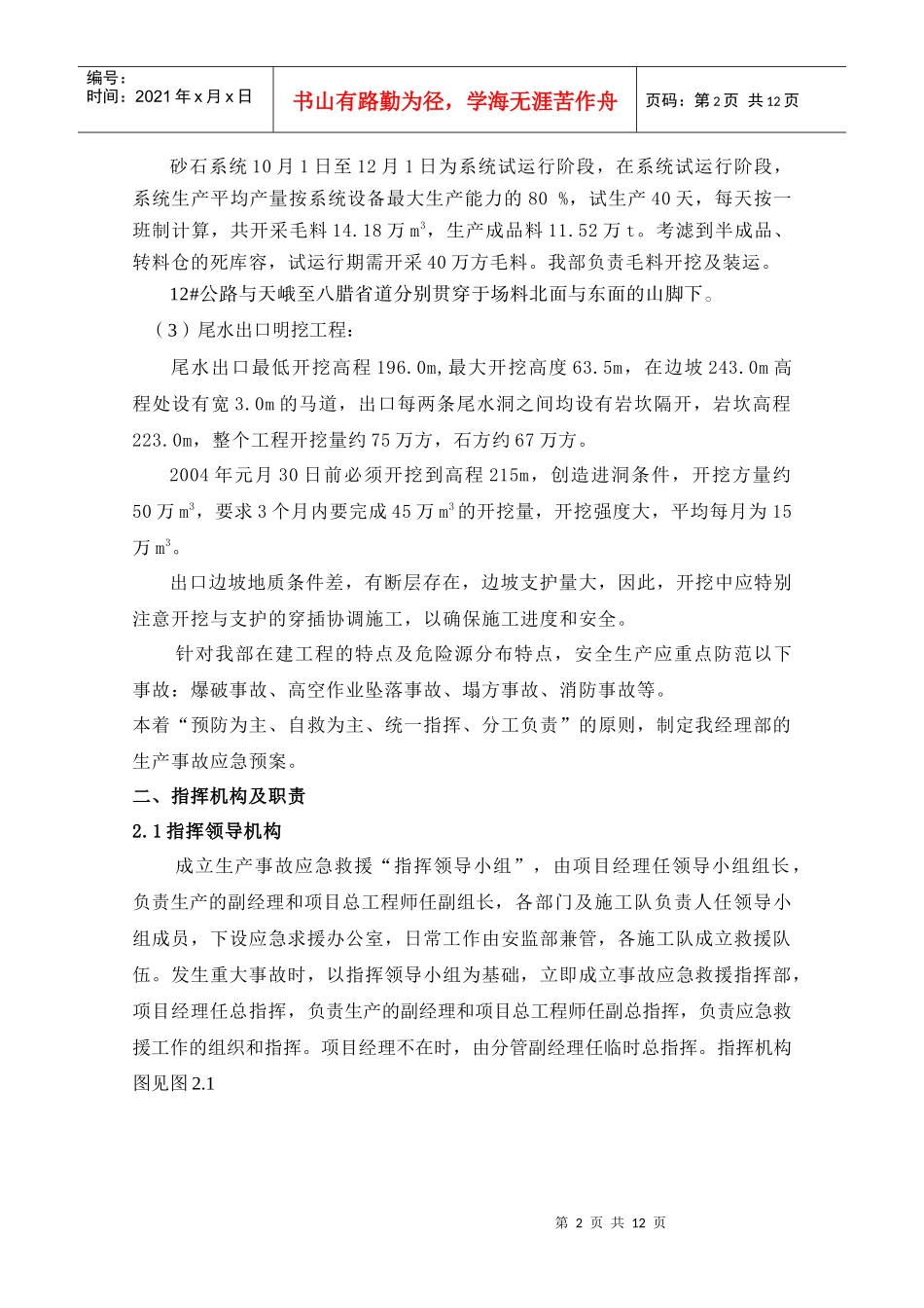 某水电工程局经理部安全生产及环境职业健康应急预案_第2页