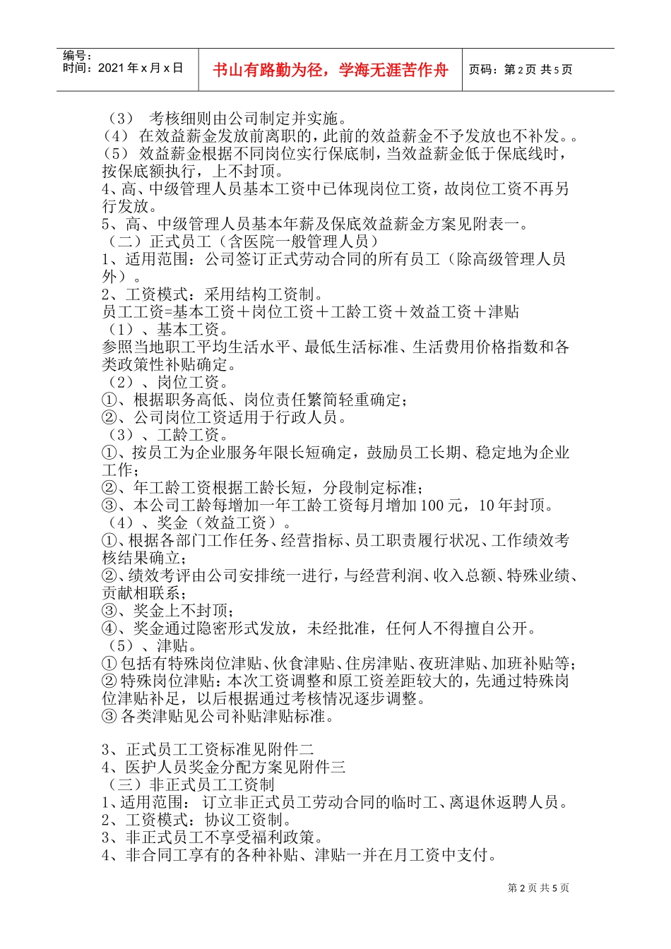 某某公司工资制度管理方案_第2页
