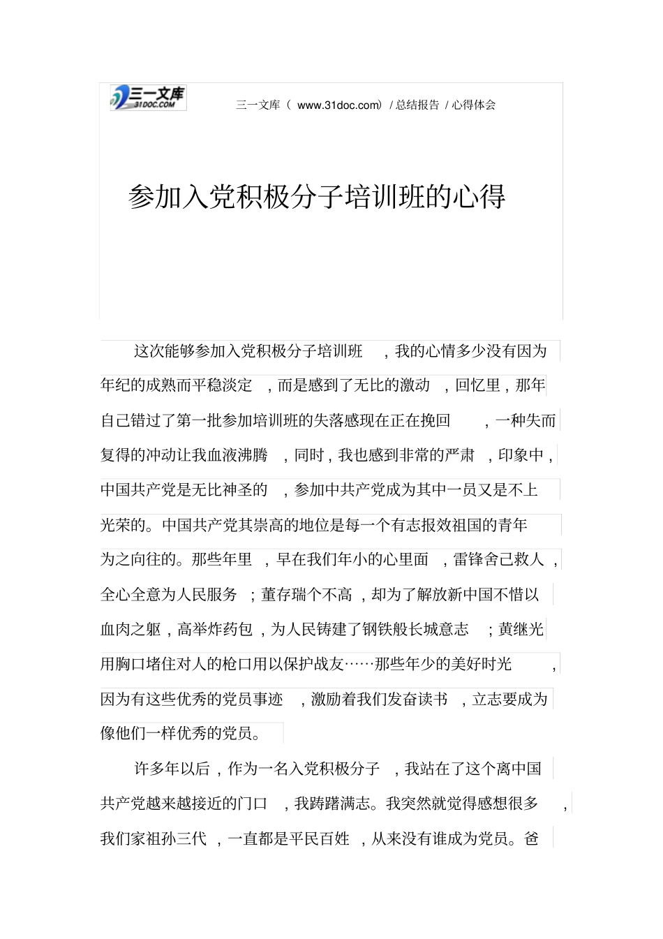 参加入党积极分子培训班的心得_第1页