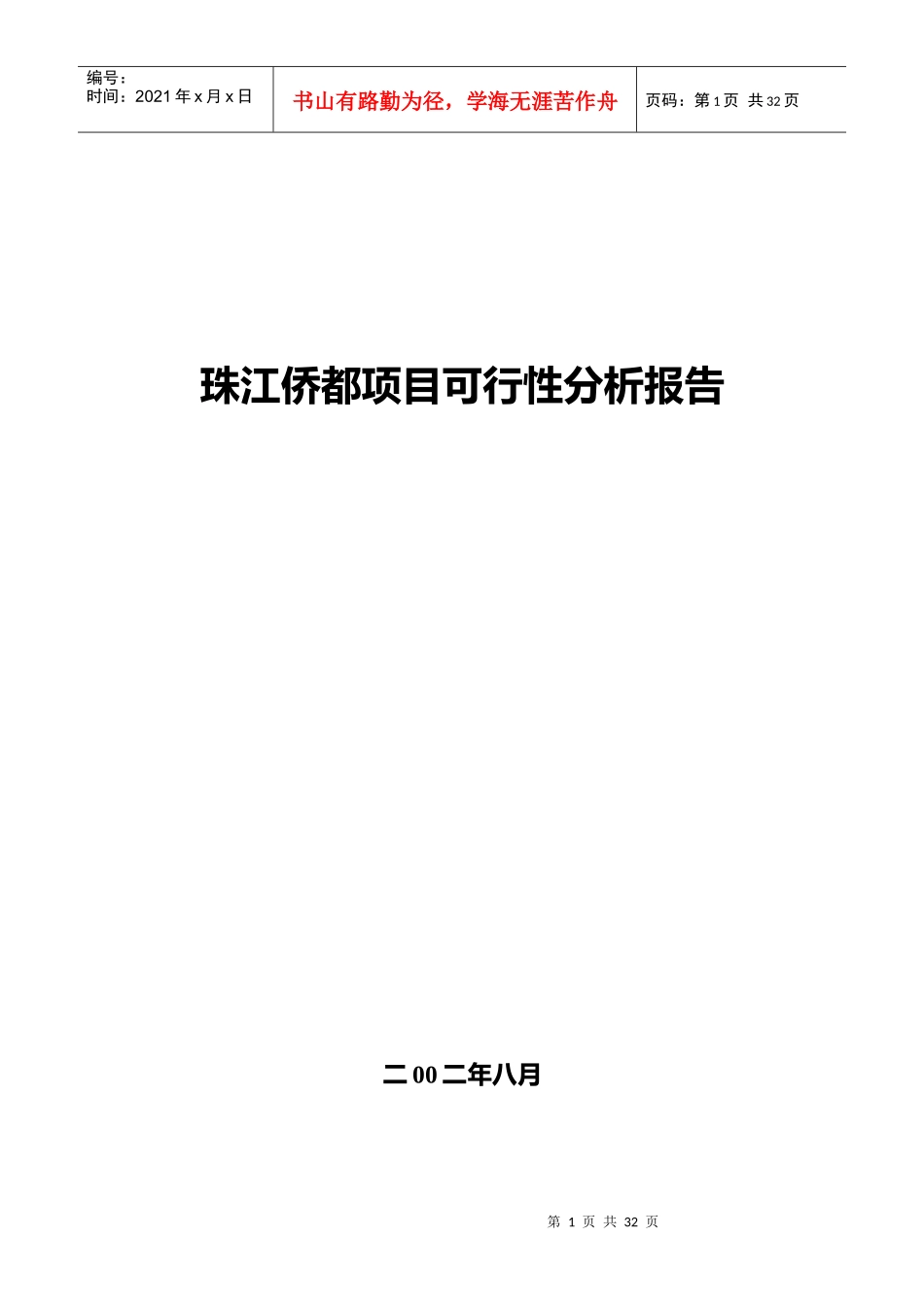 某楼盘项目可行性分析报告(doc 30页)_第1页