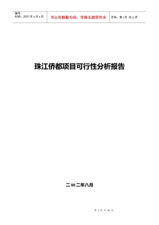 某楼盘项目可行性分析报告(doc 30页)