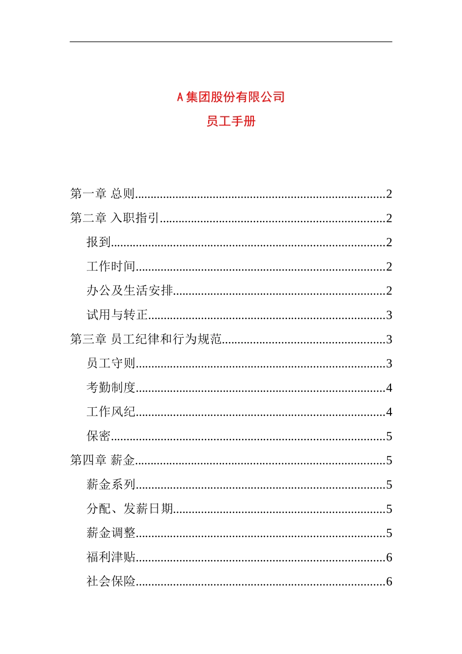 某某公司员工纪律与行为规范手册_第1页