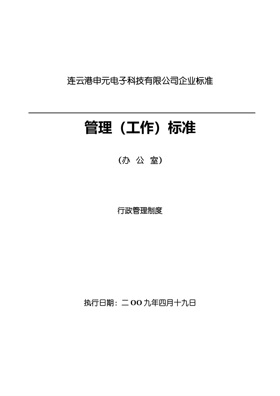 某某公司行政管理制度的相关规定_第1页